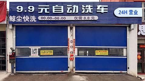 自助洗車(chē)自動(dòng)卷簾門(mén)